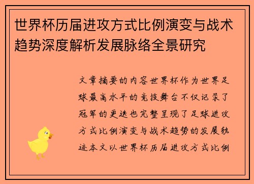 世界杯历届进攻方式比例演变与战术趋势深度解析发展脉络全景研究