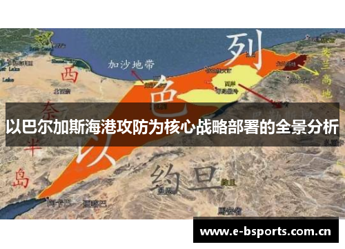 以巴尔加斯海港攻防为核心战略部署的全景分析