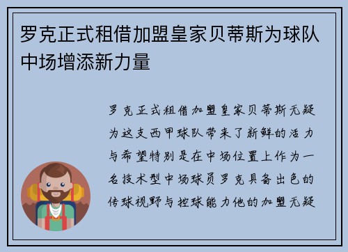 罗克正式租借加盟皇家贝蒂斯为球队中场增添新力量
