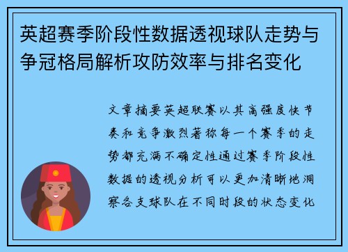 英超赛季阶段性数据透视球队走势与争冠格局解析攻防效率与排名变化