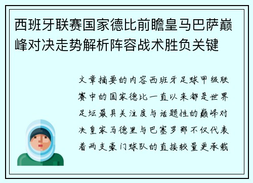 西班牙联赛国家德比前瞻皇马巴萨巅峰对决走势解析阵容战术胜负关键