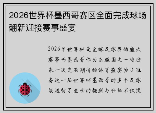 2026世界杯墨西哥赛区全面完成球场翻新迎接赛事盛宴