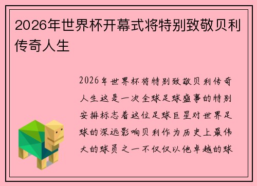 2026年世界杯开幕式将特别致敬贝利传奇人生