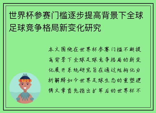 世界杯参赛门槛逐步提高背景下全球足球竞争格局新变化研究