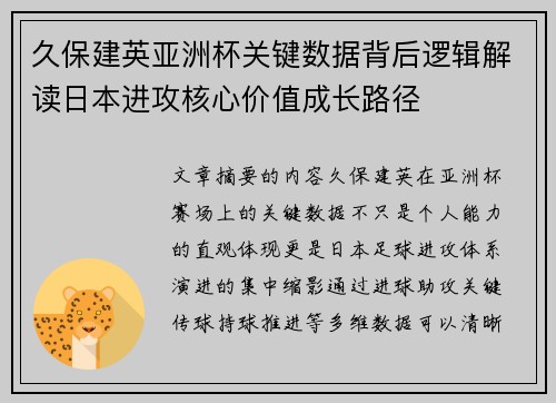 久保建英亚洲杯关键数据背后逻辑解读日本进攻核心价值成长路径