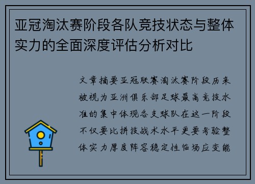亚冠淘汰赛阶段各队竞技状态与整体实力的全面深度评估分析对比