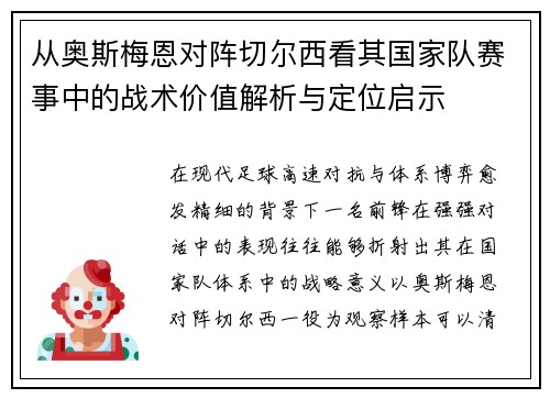 从奥斯梅恩对阵切尔西看其国家队赛事中的战术价值解析与定位启示
