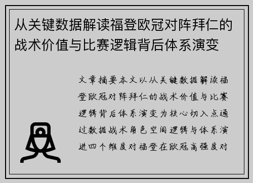 从关键数据解读福登欧冠对阵拜仁的战术价值与比赛逻辑背后体系演变