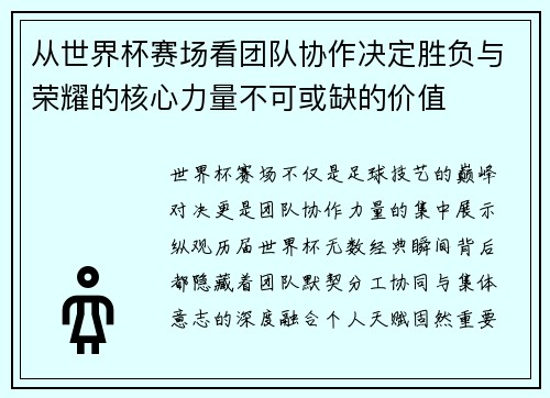 从世界杯赛场看团队协作决定胜负与荣耀的核心力量不可或缺的价值