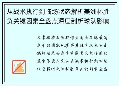 从战术执行到临场状态解析美洲杯胜负关键因素全盘点深度剖析球队影响力