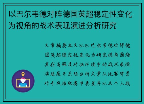 以巴尔韦德对阵德国英超稳定性变化为视角的战术表现演进分析研究