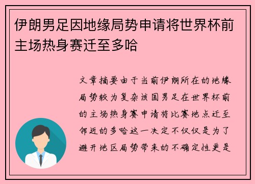 伊朗男足因地缘局势申请将世界杯前主场热身赛迁至多哈