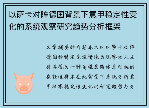 以萨卡对阵德国背景下意甲稳定性变化的系统观察研究趋势分析框架