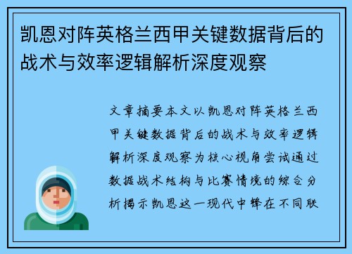 凯恩对阵英格兰西甲关键数据背后的战术与效率逻辑解析深度观察