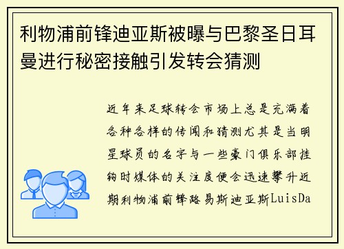 利物浦前锋迪亚斯被曝与巴黎圣日耳曼进行秘密接触引发转会猜测