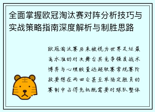 全面掌握欧冠淘汰赛对阵分析技巧与实战策略指南深度解析与制胜思路