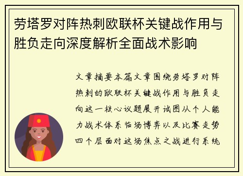 劳塔罗对阵热刺欧联杯关键战作用与胜负走向深度解析全面战术影响