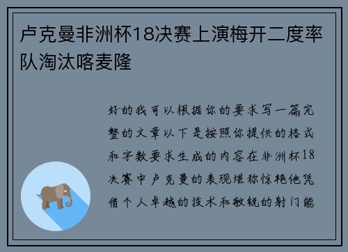 卢克曼非洲杯18决赛上演梅开二度率队淘汰喀麦隆