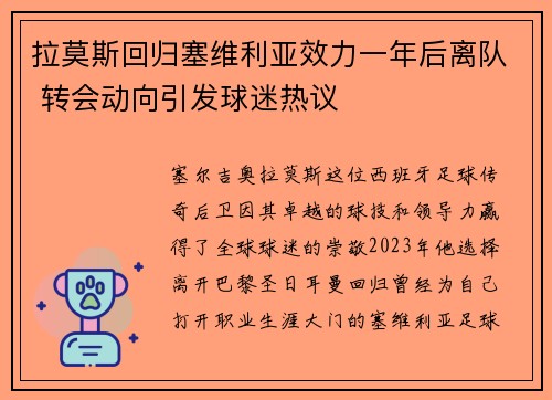 拉莫斯回归塞维利亚效力一年后离队 转会动向引发球迷热议