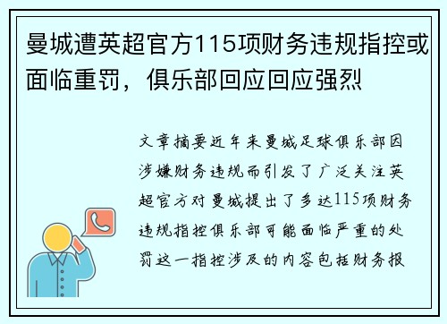 曼城遭英超官方115项财务违规指控或面临重罚，俱乐部回应回应强烈