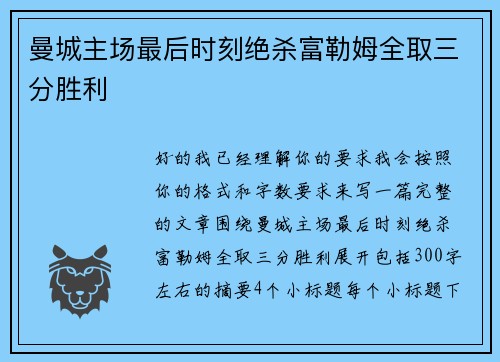 曼城主场最后时刻绝杀富勒姆全取三分胜利
