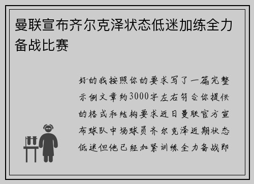 曼联宣布齐尔克泽状态低迷加练全力备战比赛