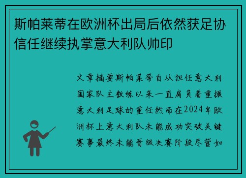 斯帕莱蒂在欧洲杯出局后依然获足协信任继续执掌意大利队帅印