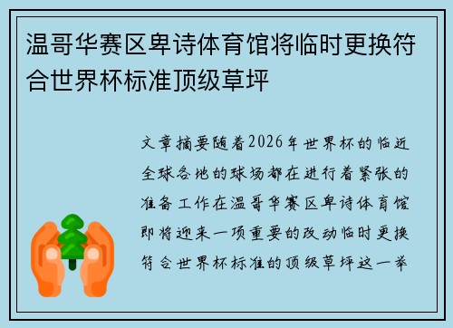 温哥华赛区卑诗体育馆将临时更换符合世界杯标准顶级草坪