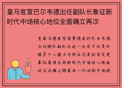 皇马官宣巴尔韦德出任副队长象征新时代中场核心地位全面确立再次
