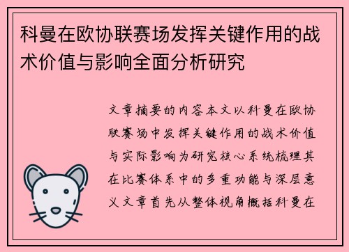 科曼在欧协联赛场发挥关键作用的战术价值与影响全面分析研究
