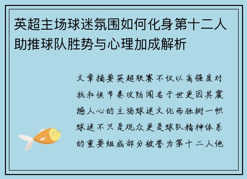 英超主场球迷氛围如何化身第十二人助推球队胜势与心理加成解析