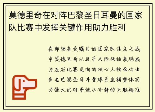 莫德里奇在对阵巴黎圣日耳曼的国家队比赛中发挥关键作用助力胜利