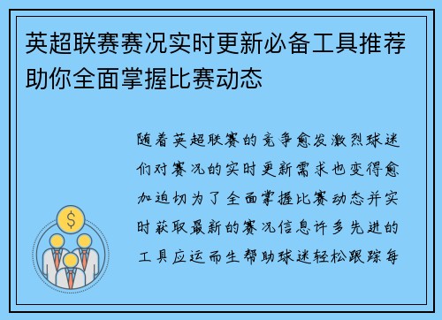 英超联赛赛况实时更新必备工具推荐助你全面掌握比赛动态