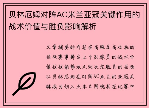 贝林厄姆对阵AC米兰亚冠关键作用的战术价值与胜负影响解析