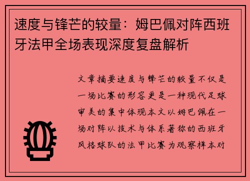 速度与锋芒的较量：姆巴佩对阵西班牙法甲全场表现深度复盘解析