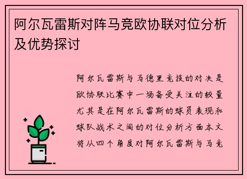 阿尔瓦雷斯对阵马竞欧协联对位分析及优势探讨