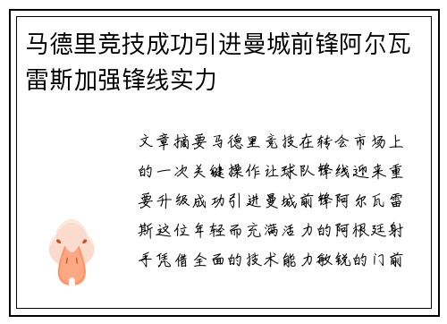 马德里竞技成功引进曼城前锋阿尔瓦雷斯加强锋线实力