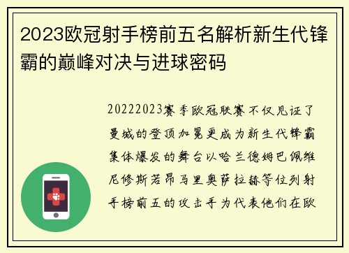 2023欧冠射手榜前五名解析新生代锋霸的巅峰对决与进球密码