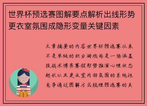 世界杯预选赛图解要点解析出线形势更衣室氛围成隐形变量关键因素