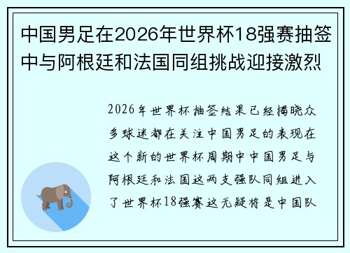 中国男足在2026年世界杯18强赛抽签中与阿根廷和法国同组挑战迎接激烈竞争