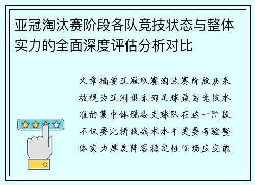 亚冠淘汰赛阶段各队竞技状态与整体实力的全面深度评估分析对比