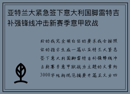 亚特兰大紧急签下意大利国脚雷特吉补强锋线冲击新赛季意甲欧战