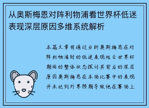 从奥斯梅恩对阵利物浦看世界杯低迷表现深层原因多维系统解析