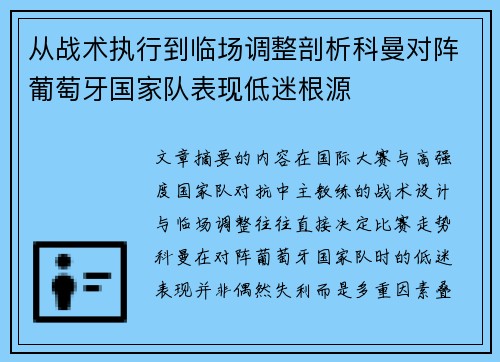 从战术执行到临场调整剖析科曼对阵葡萄牙国家队表现低迷根源