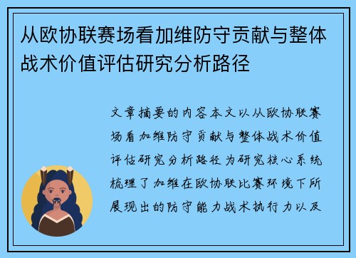 从欧协联赛场看加维防守贡献与整体战术价值评估研究分析路径
