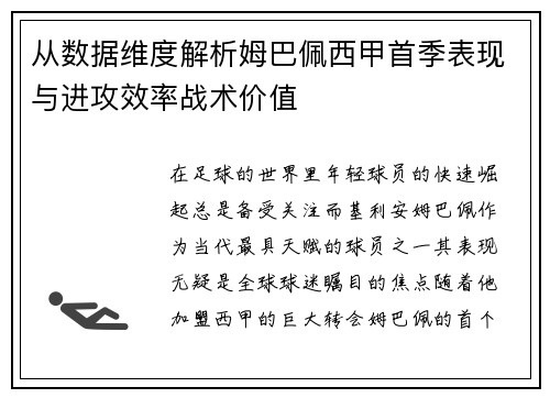 从数据维度解析姆巴佩西甲首季表现与进攻效率战术价值