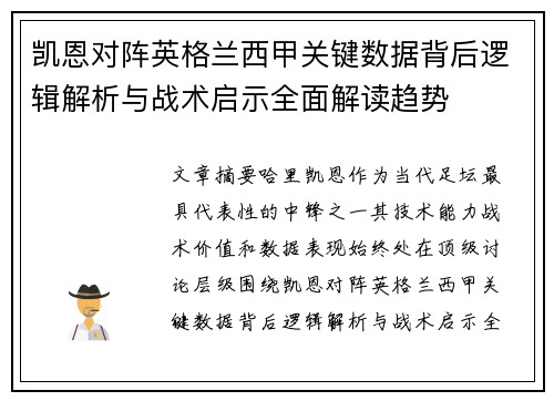 凯恩对阵英格兰西甲关键数据背后逻辑解析与战术启示全面解读趋势