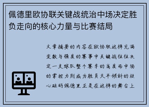 佩德里欧协联关键战统治中场决定胜负走向的核心力量与比赛结局