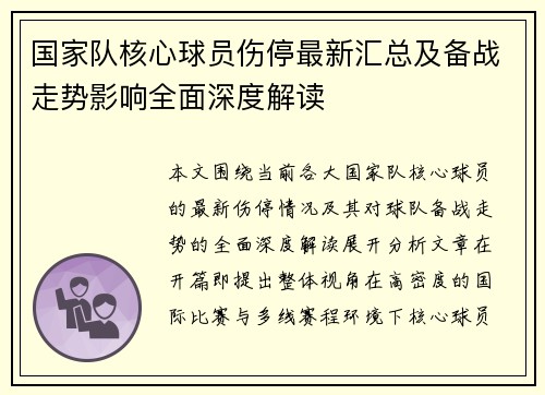 国家队核心球员伤停最新汇总及备战走势影响全面深度解读