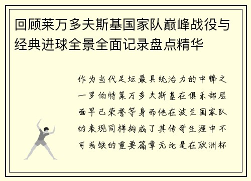 回顾莱万多夫斯基国家队巅峰战役与经典进球全景全面记录盘点精华
